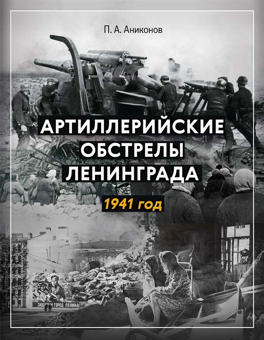 Артиллерийские обстрелы Ленинграда. 1941 год ISBN 978-5-00025-295-6