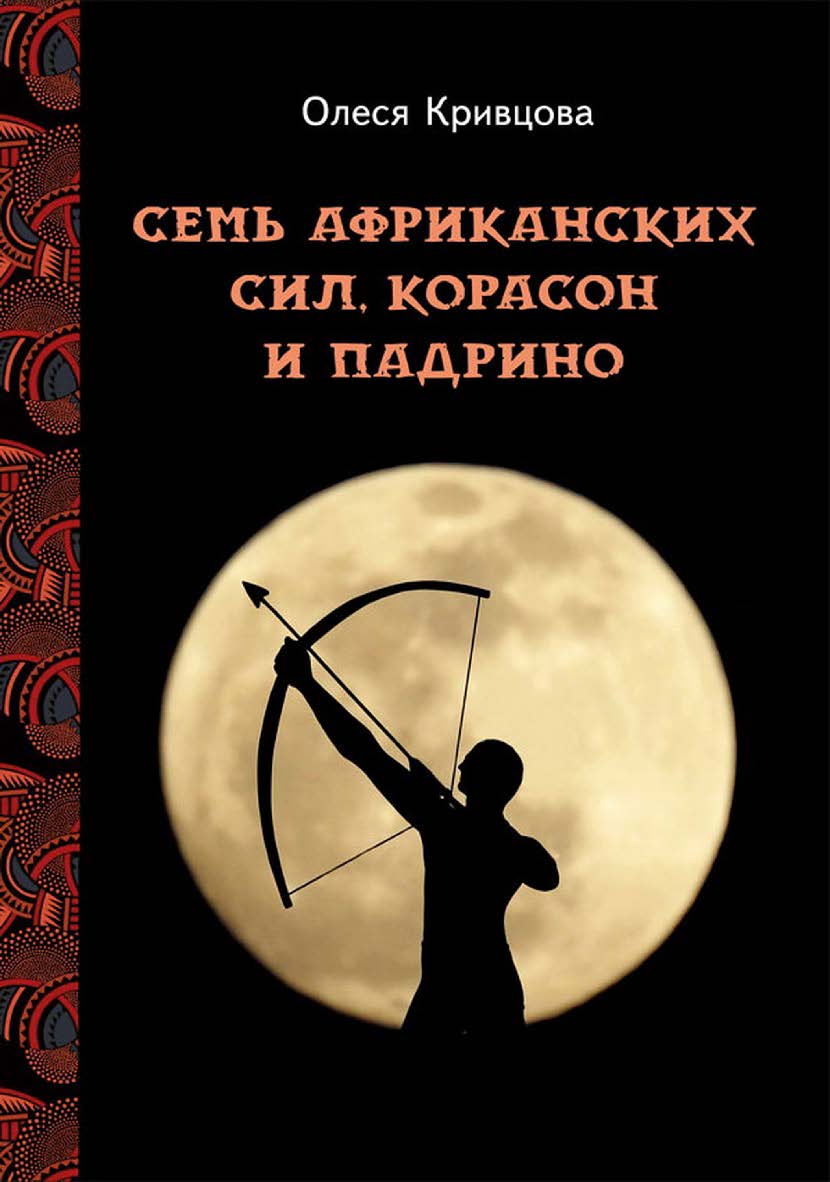 Семь африканских сил, корасон и падрино ISBN 978-5-00025-304-5