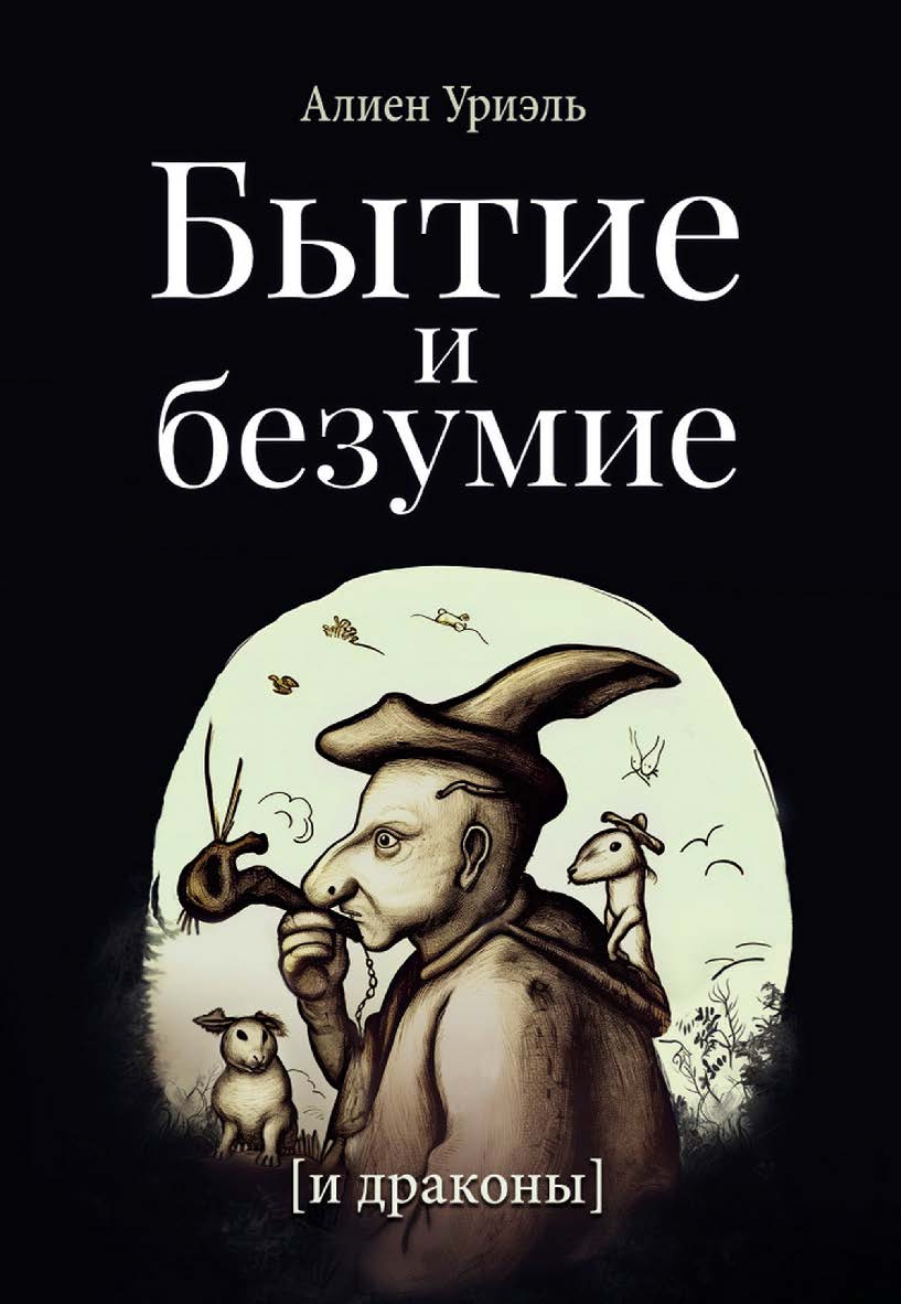 Бытие и безумие и драконы ISBN 978-5-00025-307-6