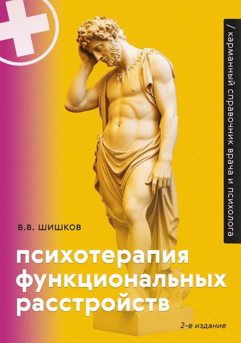 Психотерапия функциональных расстройств. Карманный справочник врача и психолога. - Изд. 2-е, идент. ISBN 978-5-00025-311-3