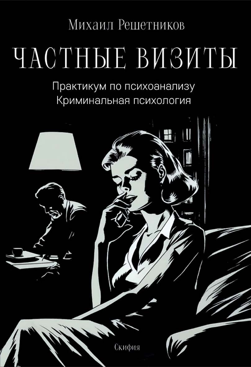 Частные визиты. Практикум по психоанализу. Криминальная психология / Изд. 4-е, испр. и доп. ISBN 978-5-00025-315-1