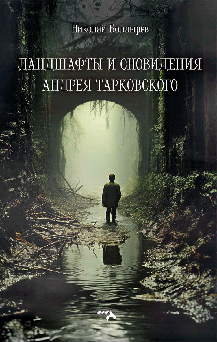 Ландшафты и сновидения Андрея Тарковского ISBN 978-5-00025-317-5