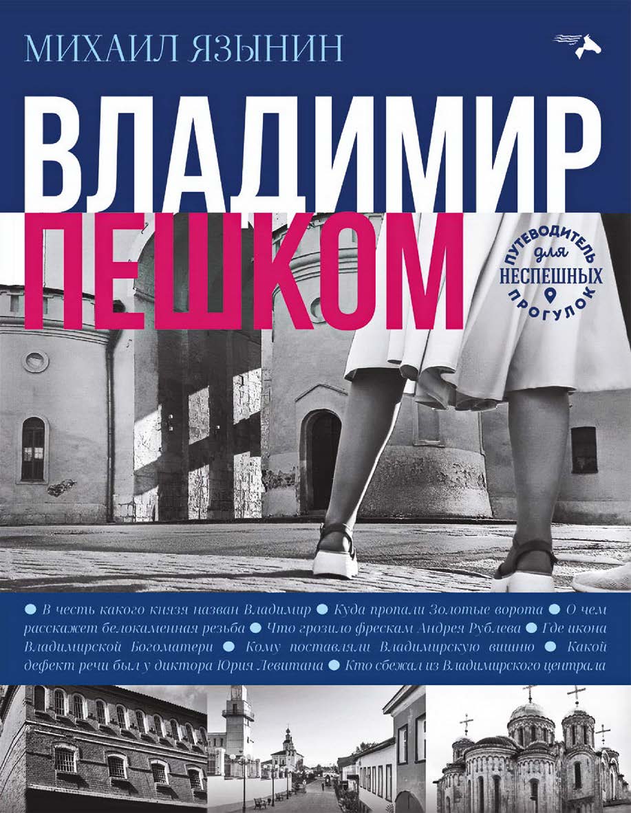 Владимир пешком ISBN 978-5-00025-326-7