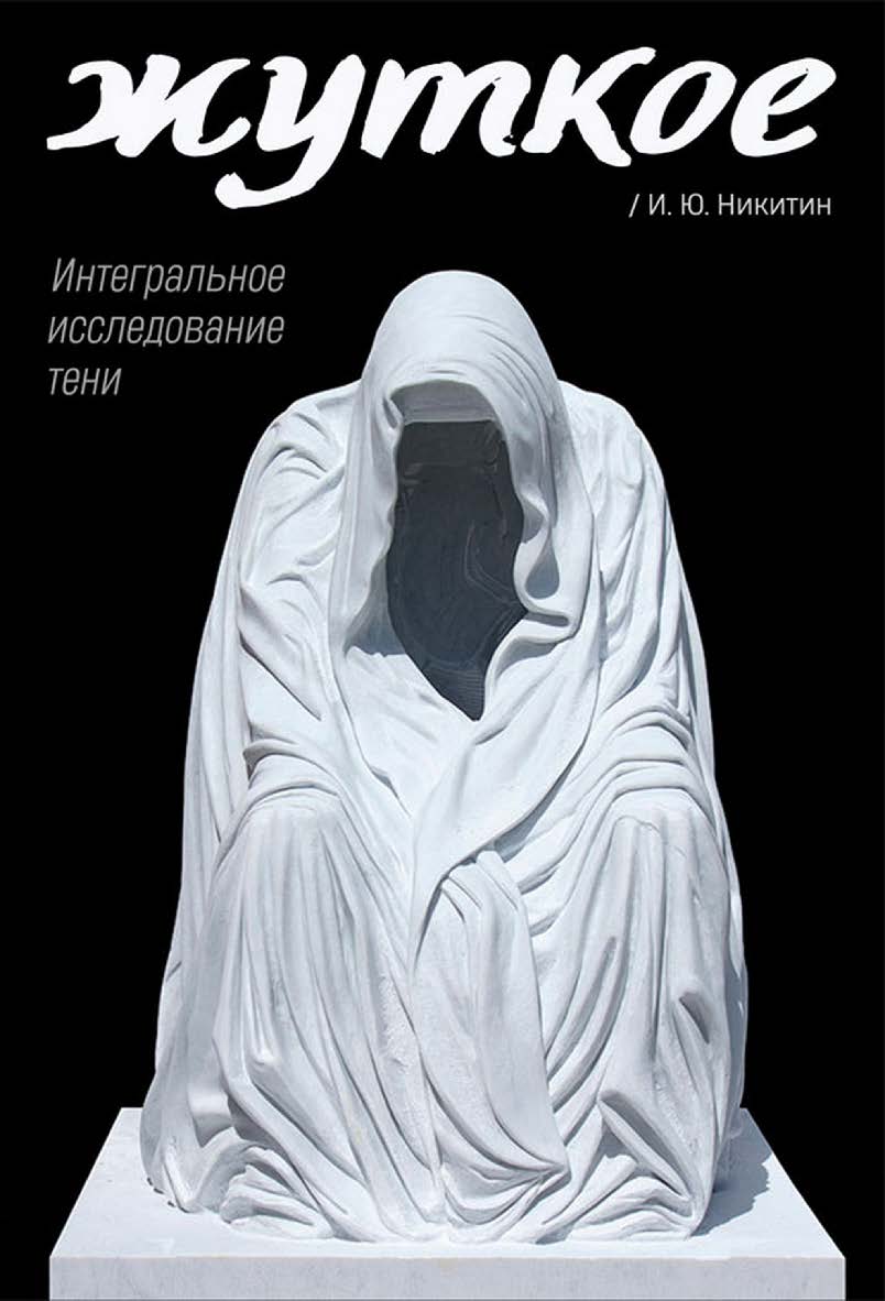 Жуткое. Интегральное исследование тени ISBN 978-5-00025-331-1