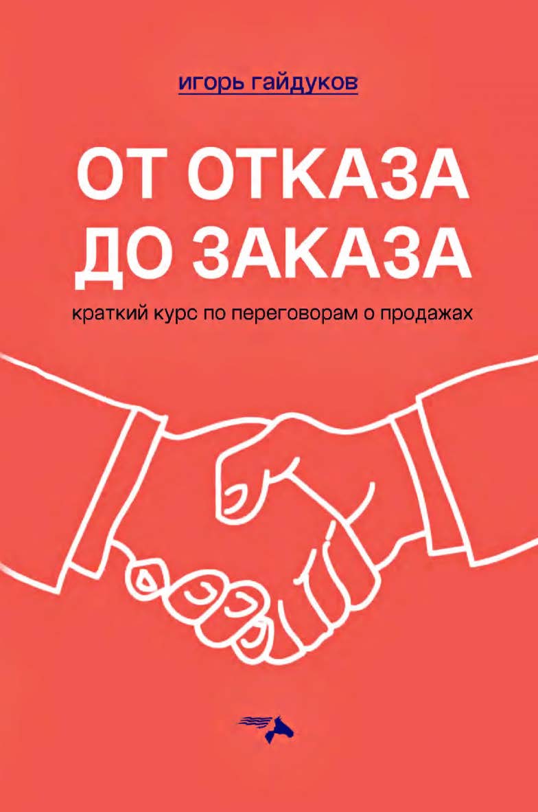 От отказа до заказа: краткий курс по переговорам о продажах ISBN 978-5-00025-332-8