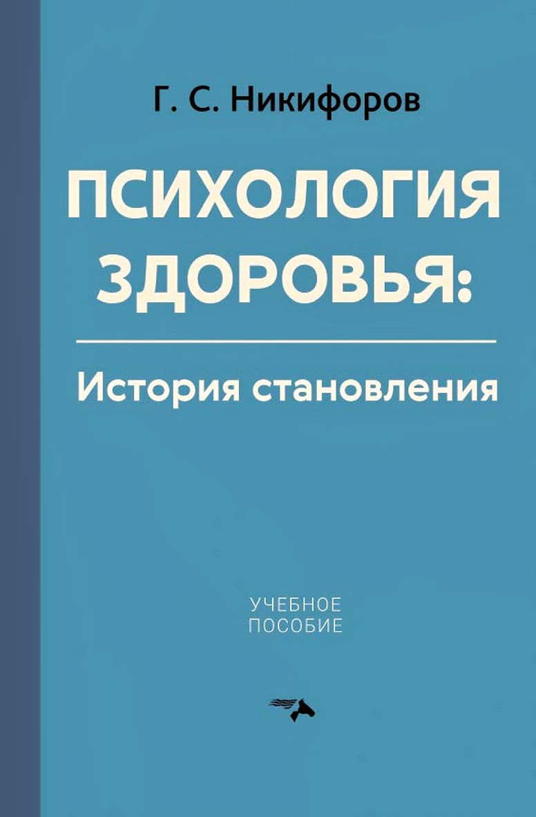 Психология здоровья. История становления ISBN 978-5-00025-346-5