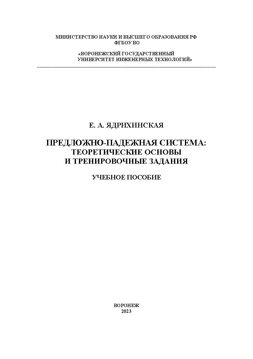 Предложно-падежная система: теоретические основы и тренировочные задания: учеб. пособие ISBN 978-5-00032-621-3