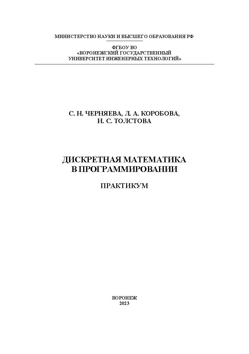 Дискретная математика в программировании. Практикум : учеб. пособие ISBN 978-5-00032-623-7