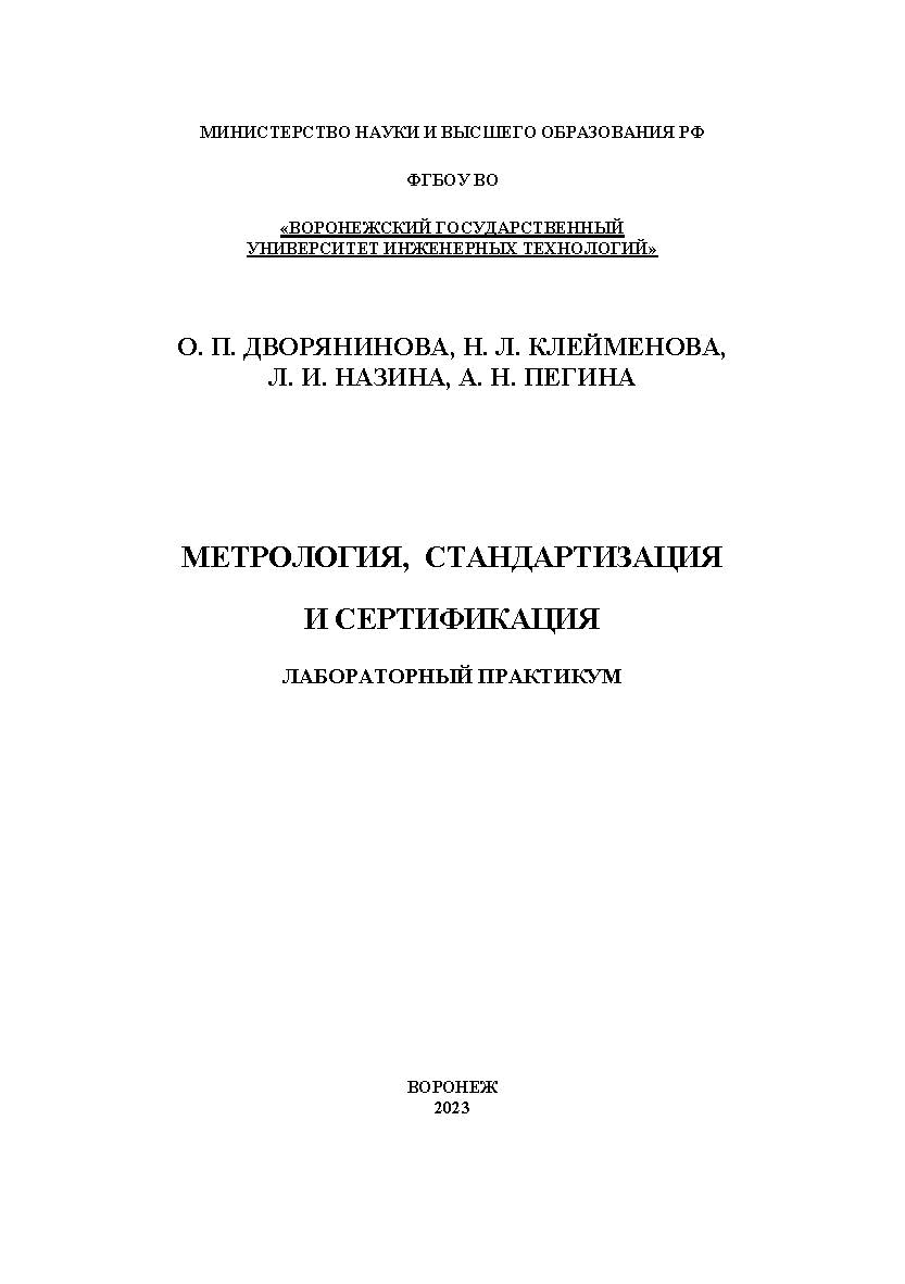 Метрология, стандартизация и сертификация. Лабораторный практикум: учеб. пособие ISBN 978-5-00032-630-5