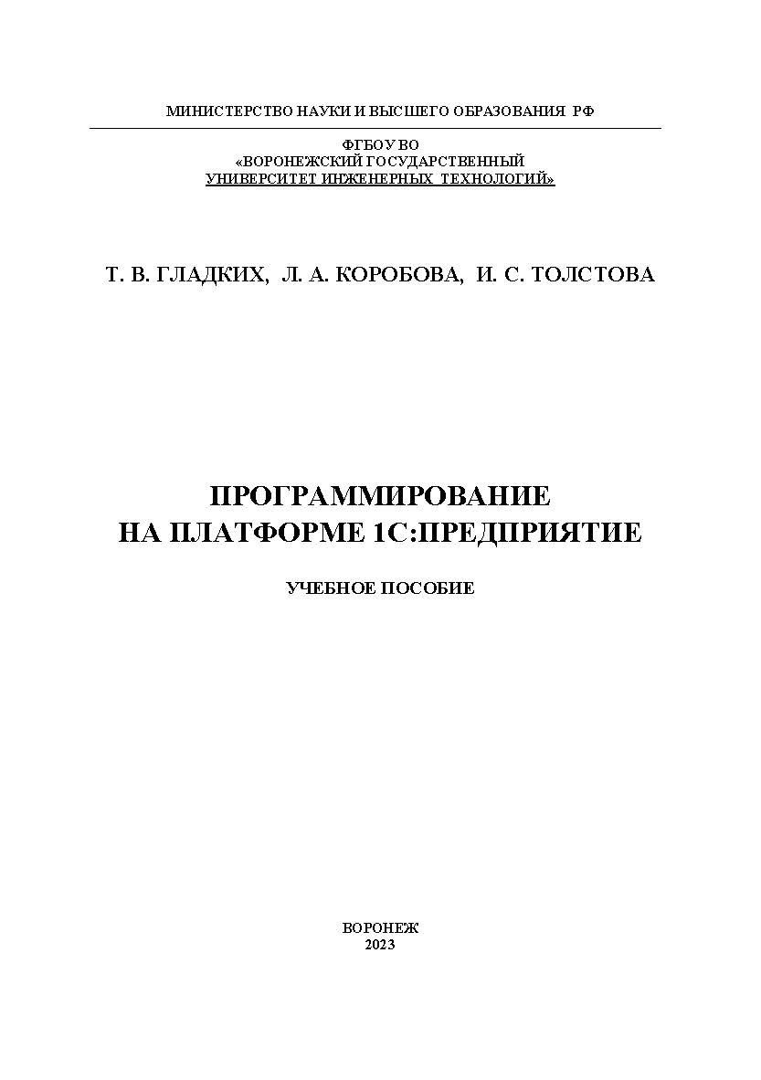 Программирование на платформе 1С:Предприятие: учебное пособие ISBN 978-5-00032-634-3