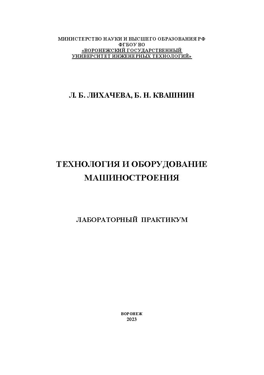 Технология и оборудование машиностроения. Лаб. практикум: учеб. пособие ISBN 978-5-00032-653-4