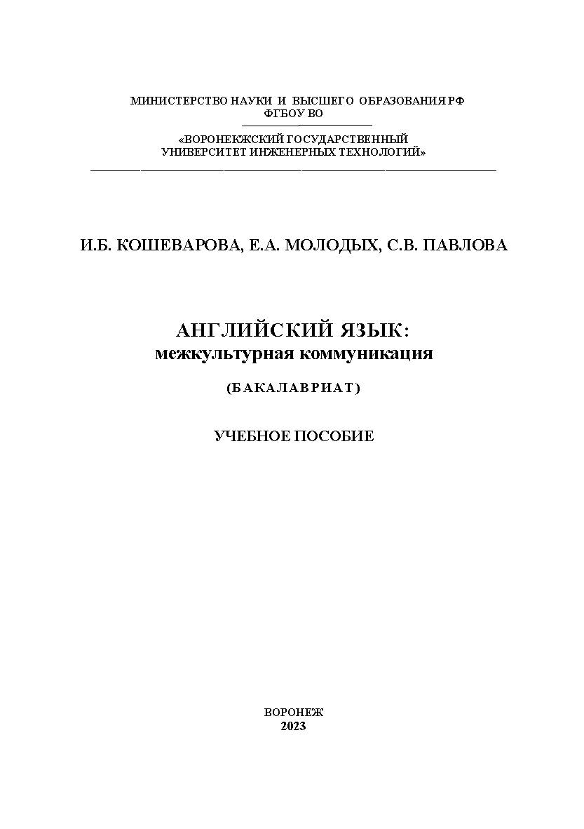 Английский язык: межкультурная коммуникация. учеб. пособ. ISBN 978-5-00032-654-1