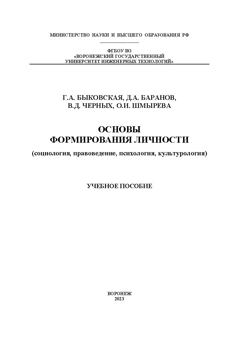 Основы формирования личности (социология, правоведение, психология, культурология): учеб. пособие. - 2-е изд., испр. и доп. ISBN 978-5-00032-657-1