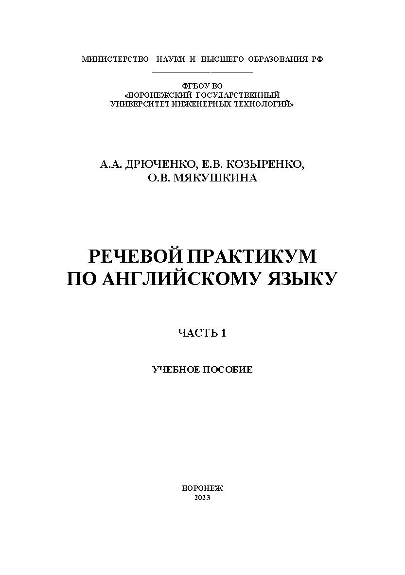 Речевой практикум по английскому языку. В 2 ч. Ч. 1 : учеб. пособие ISBN 978-5-00032-669-5