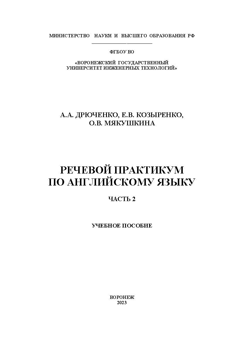 Речевой практикум по английскому языку. В 2 ч. Ч. 2: учеб. пособие ISBN 978-5-00032-670-1