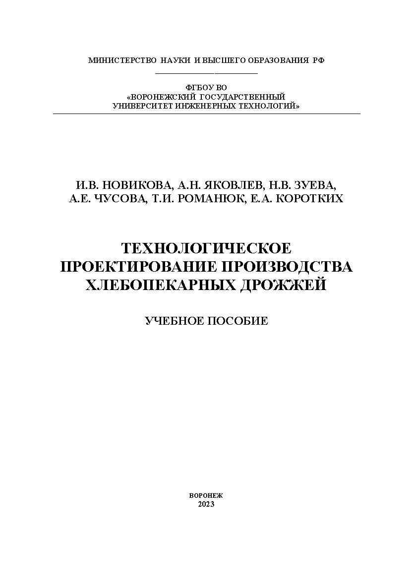 Технологическое проектирование производства хлебопекарных дрожжей : учеб. пособие ISBN 978-5-00032-671-8