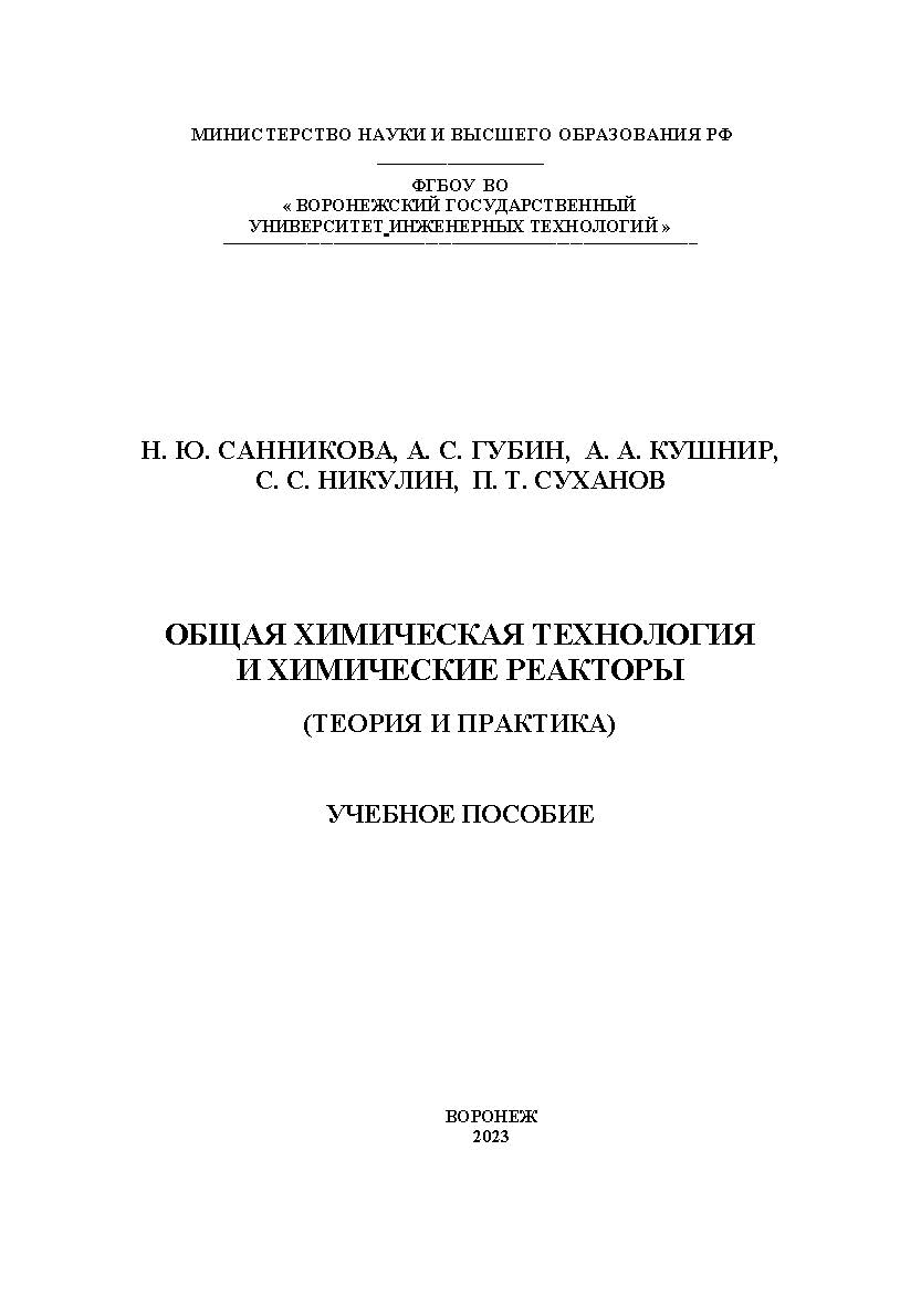 Общая химическая технология и химические реакторы (теория и практика) : учеб. пособие ISBN 978-5-00032-678-7