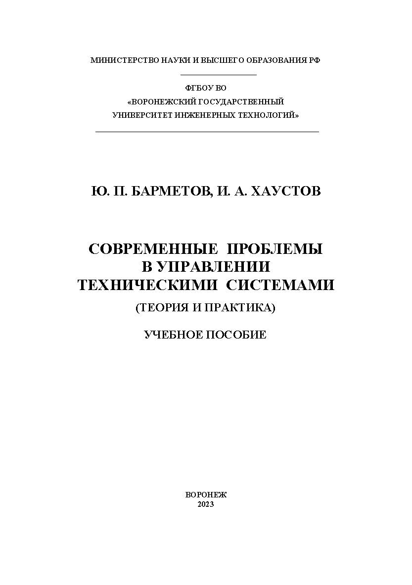 Современные проблемы в управлении техническими системами (теория и практика): учеб. пособие ISBN 978-5-00032-679-4