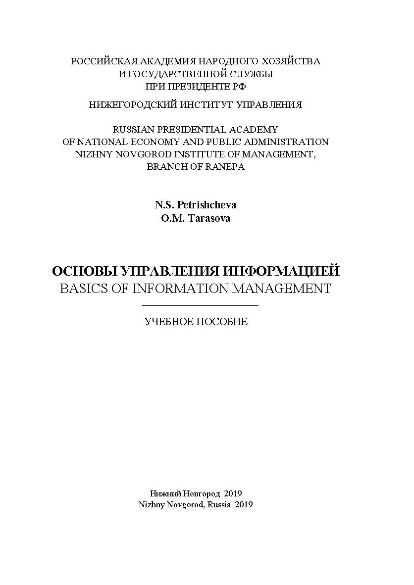 Основы управления информацией: учебное пособие ISBN 978-5-00036-230-3