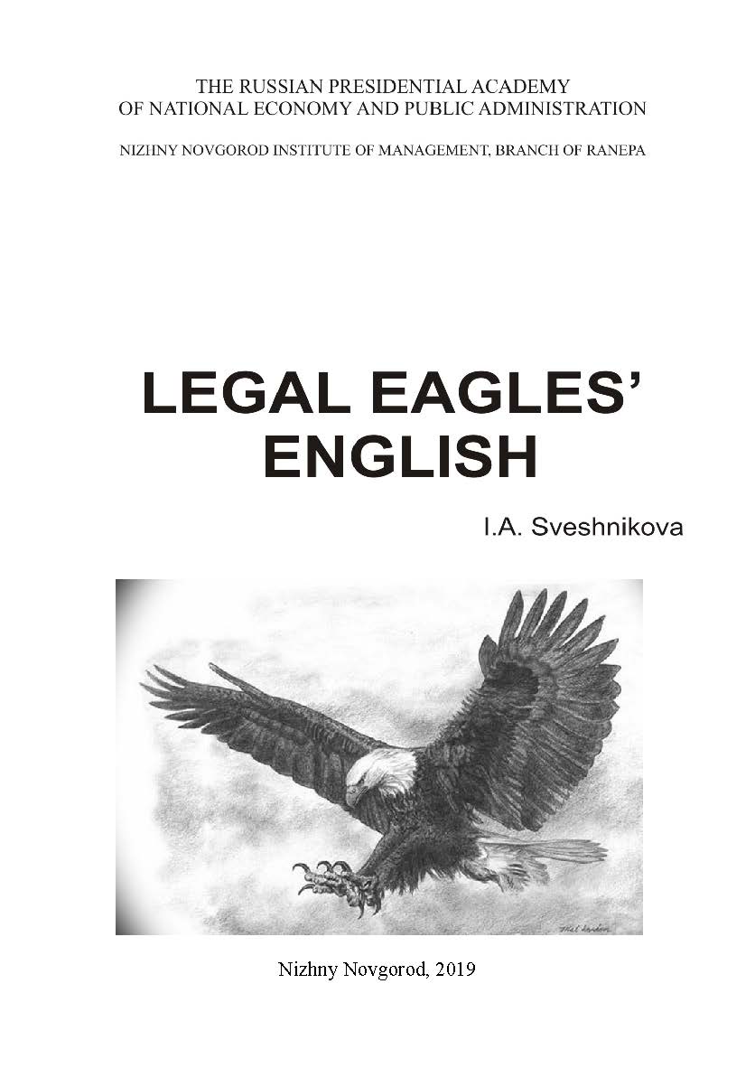 Legal Eagles’ English: учеб.-методическое пособие ISBN 978-5-00036-239-6