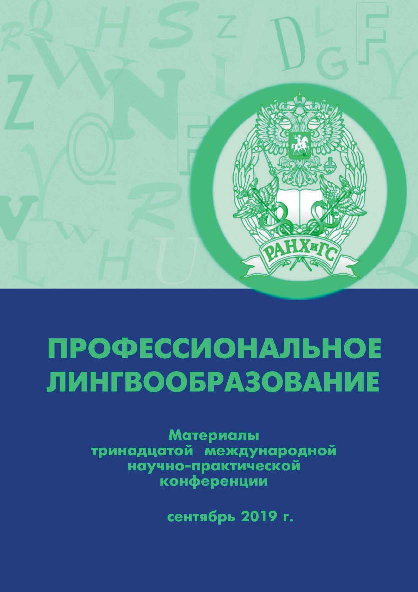 Профессиональное лингвообразование: материалы тринадцатой международной научно-практической конференции. Сентябрь 2019 г. ISBN 978-5-00036-244-0