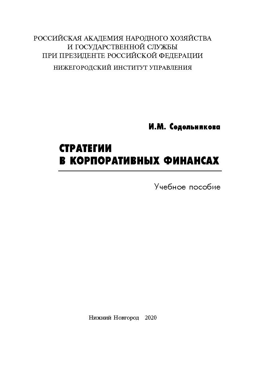 Стратегии в корпоративных финансах: учебное пособие ISBN 978-5-00036-248-8