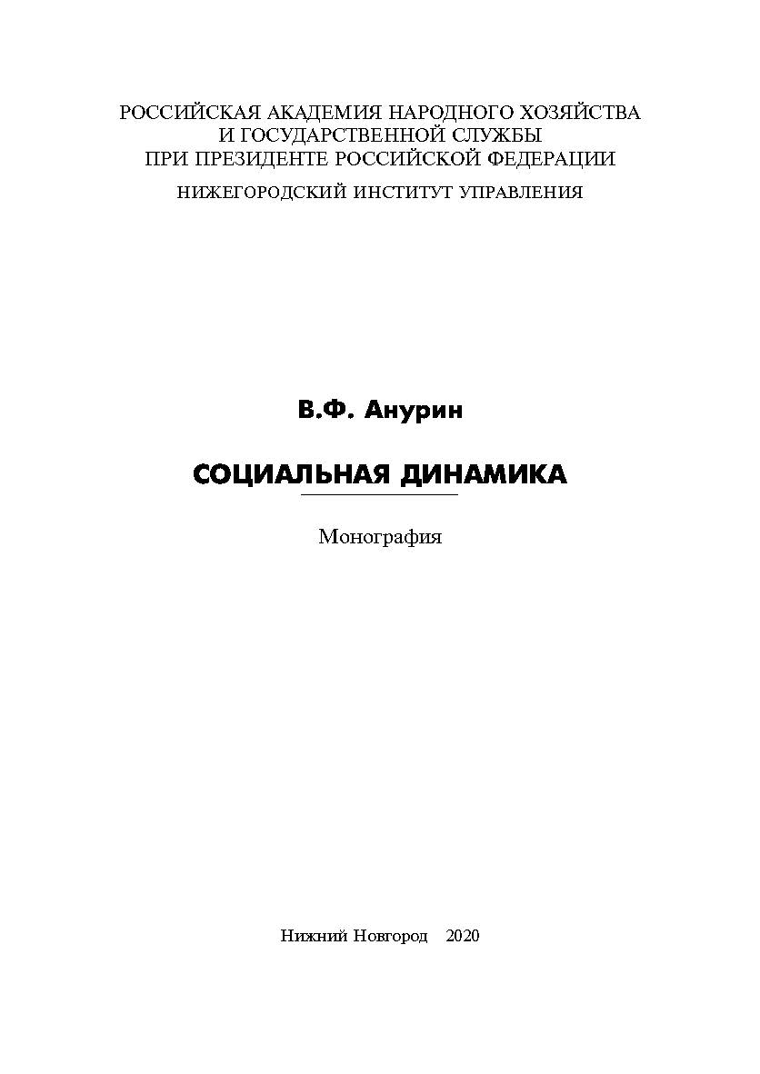 Социальная динамика: монография ISBN 978-5-00036-251-8