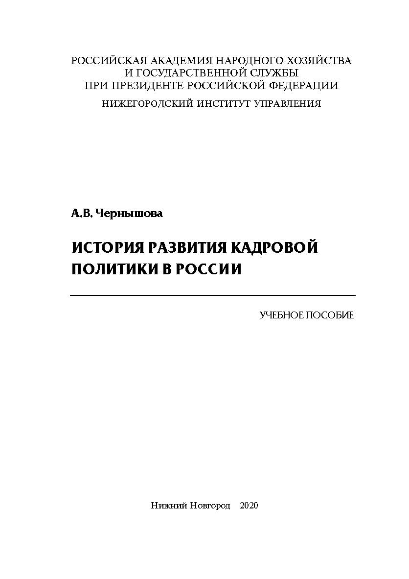 История развития кадровой политики в России: учебное пособие ISBN 978-5-00036-255-6