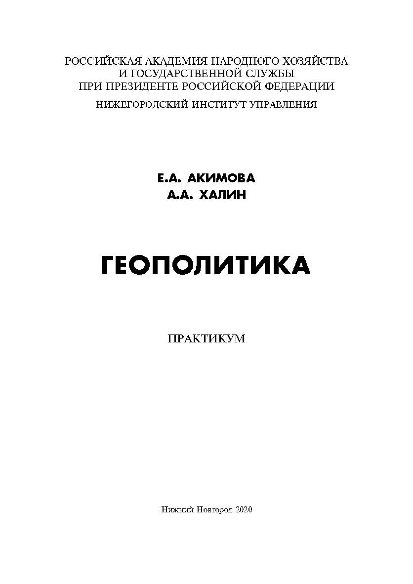 Геополитика: практикум. 2-е изд., испр. и доп. ISBN 978-5-00036-258-7