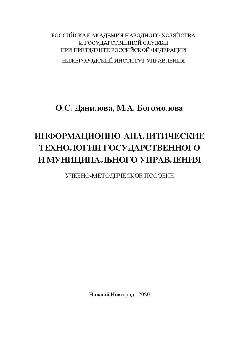 Информационно-аналитические технологии государственного и муниципального управления: учебно -методическое пособие ISBN 978-5-00036-259-4
