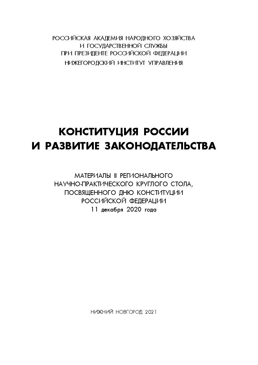 Конституция России и развитие законодательства: сборник материалов II регионального научнопрактического круглого стола ISBN 978-5-00036-260-0