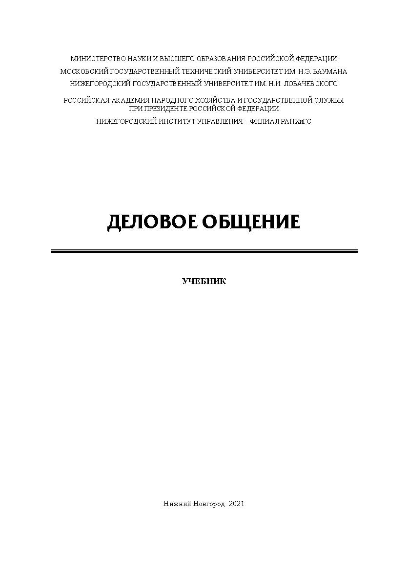 Деловое общение: учебник ISBN 978-5-00036-262-4
