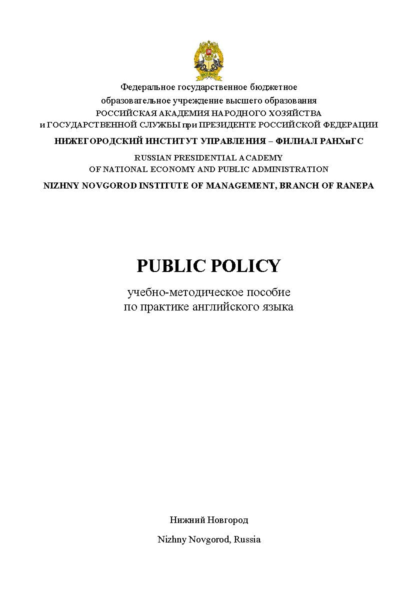 Public Policy: учебно-методическое пособие по практике английского языка ISBN 978-5-00036-266-2