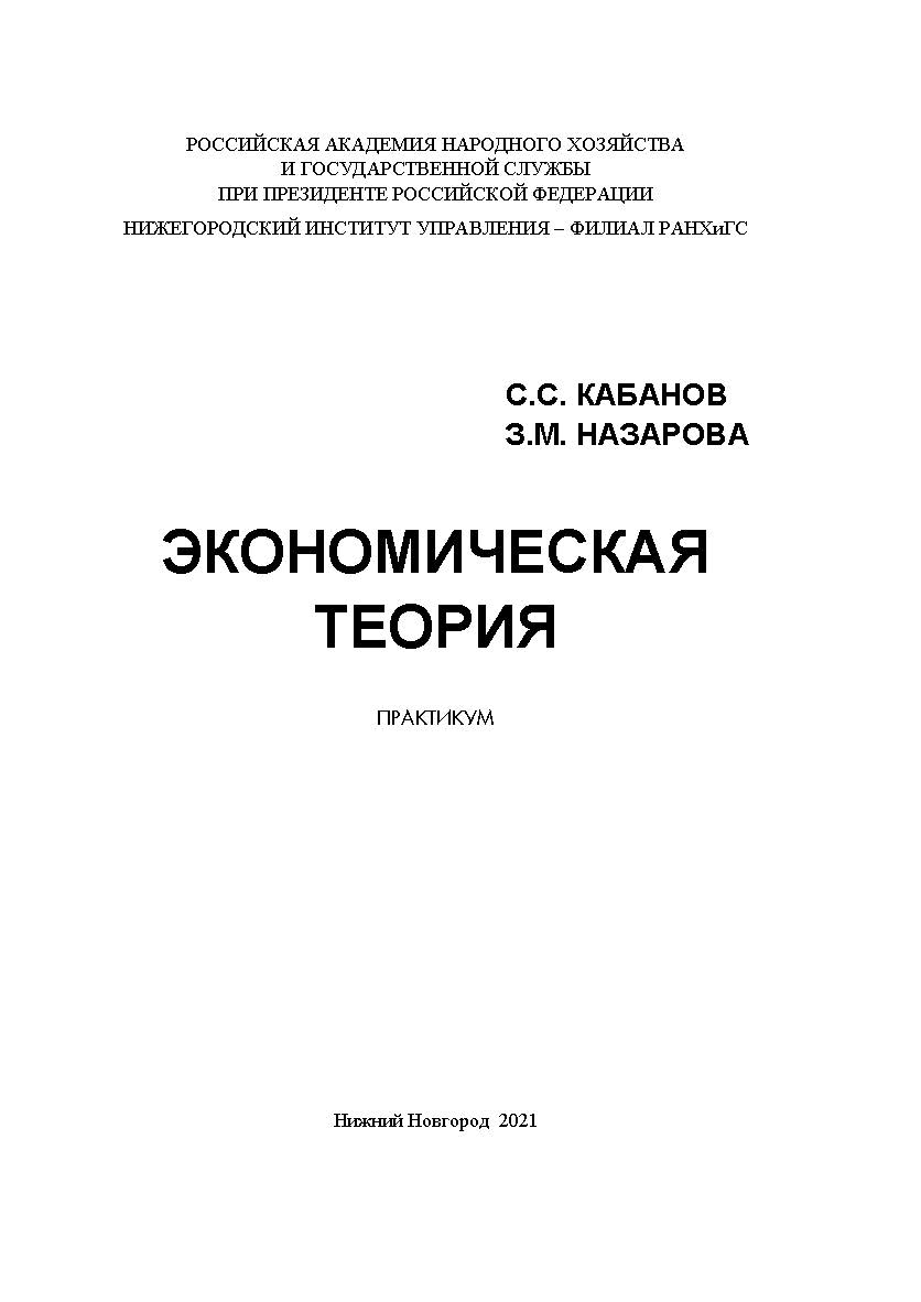 Экономическая теория: практикум ISBN 978-5-00036-268-6