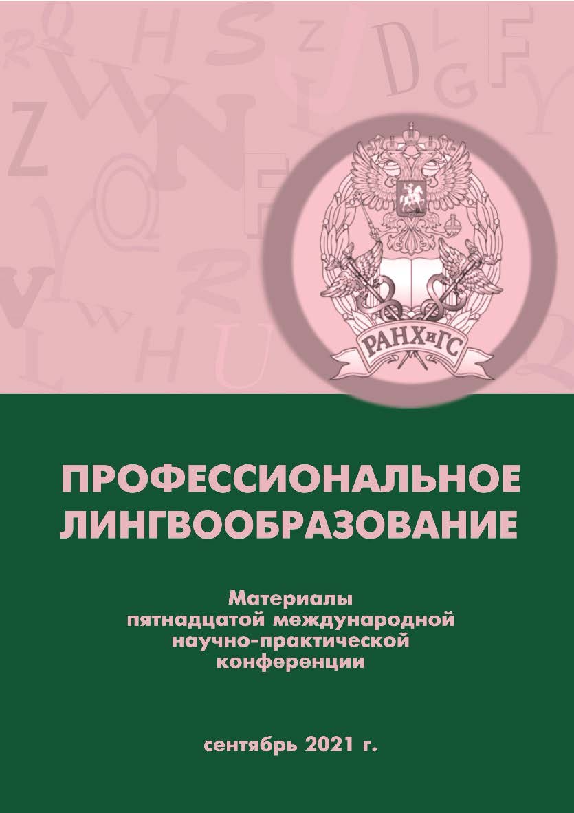 Профессиональное лингвообразование: материалы пятнадцатой международной научно-практической конференции. 24 сентября 2021 г ISBN 978-5-00036-271-6