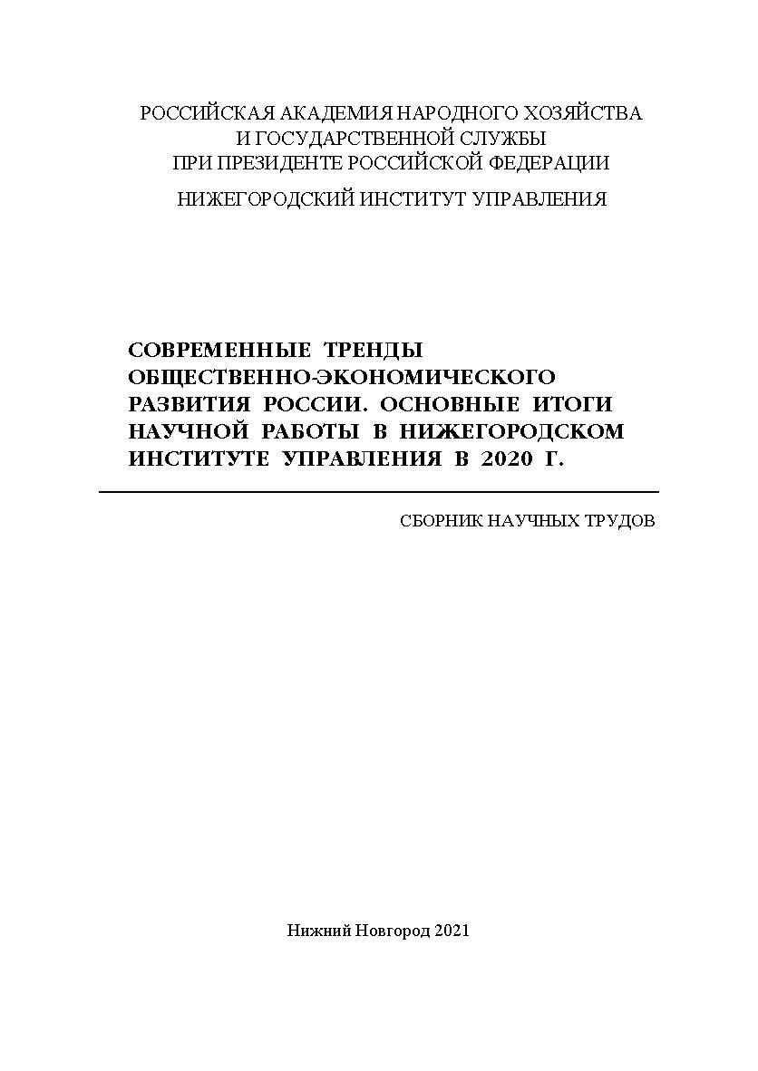 Современные тренды общественно-экономического развития России. Основные итоги научной работы в Нижегородском институте управления в 2020 г.: сборник научных статей ISBN 978-5-00036-272-3