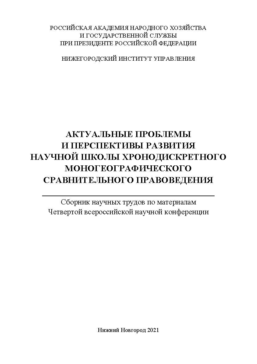 Актуальные проблемы и перспективы развития научной школы Хронодискретного моногеографического сравнительного правоведения: сборник научных трудов по материалам Четвертой всероссийской научной конференции ISBN 978-5-00036-273-0