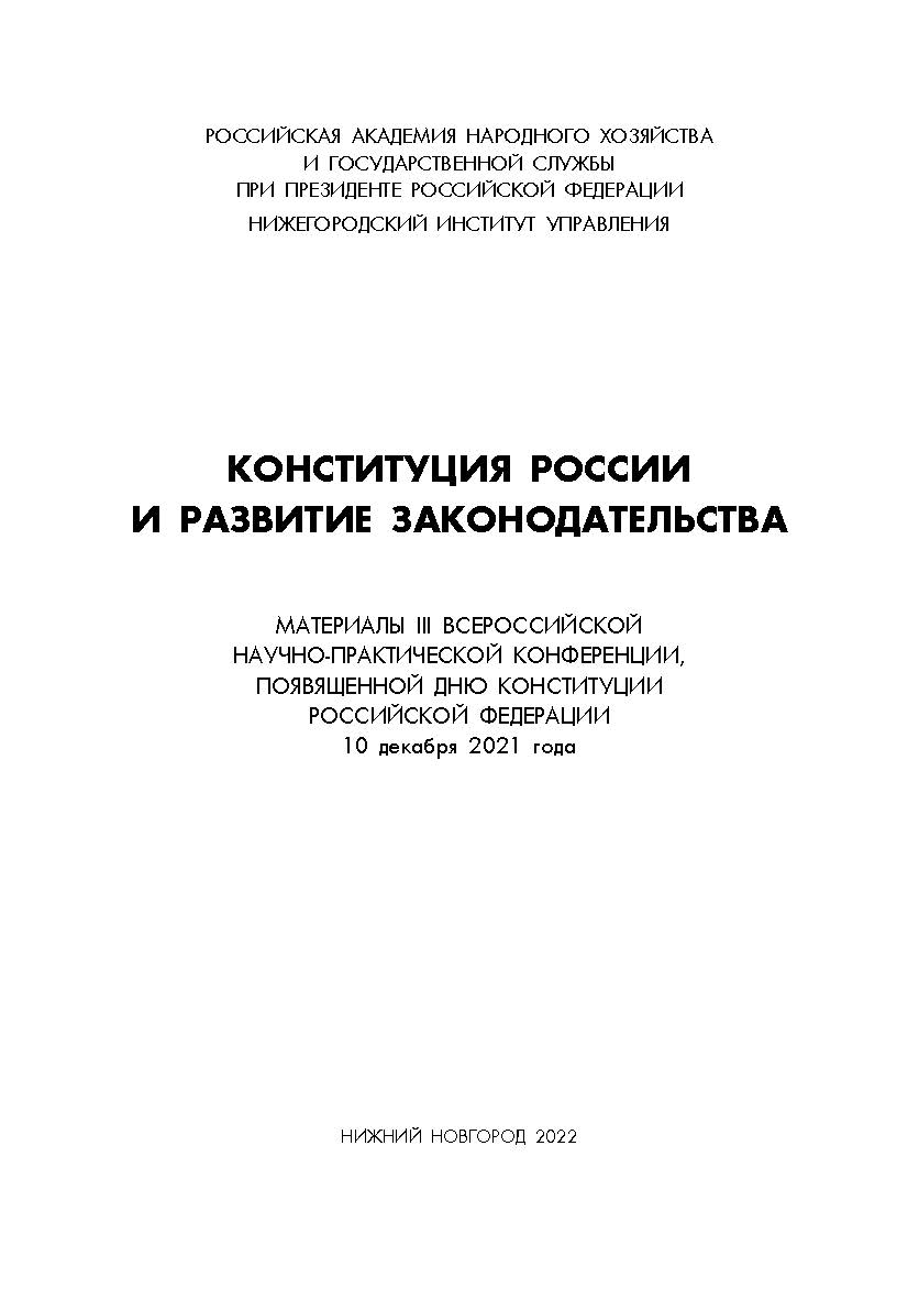 Конституция России и развитие законодательства: сборник материалов III Всероссийской научно-практической конференции. ISBN 978-5-00036-277-8