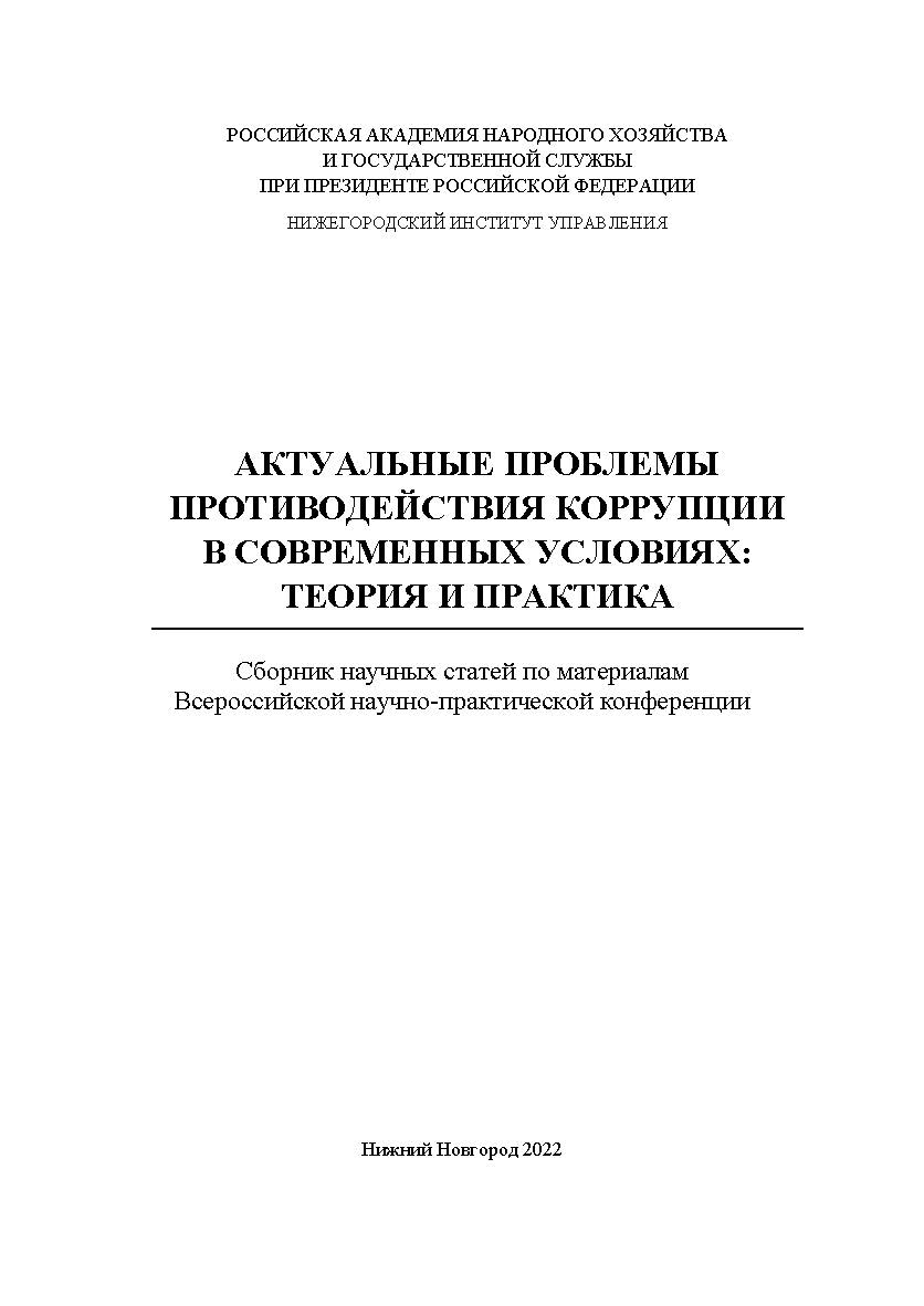 Актуальные проблемы противодействия коррупции в современных условиях: теория и практика: сборник научных трудов Всероссийской научно-практической конференции ISBN 978-5-00036-279-2