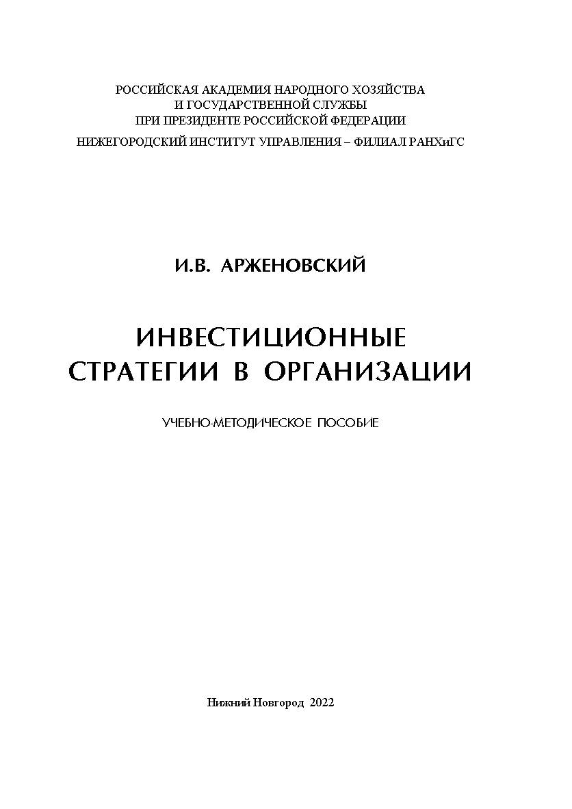Инвестиционные стратегии в организации: учебно -методическое пособие ISBN 978-5-00036-280-8