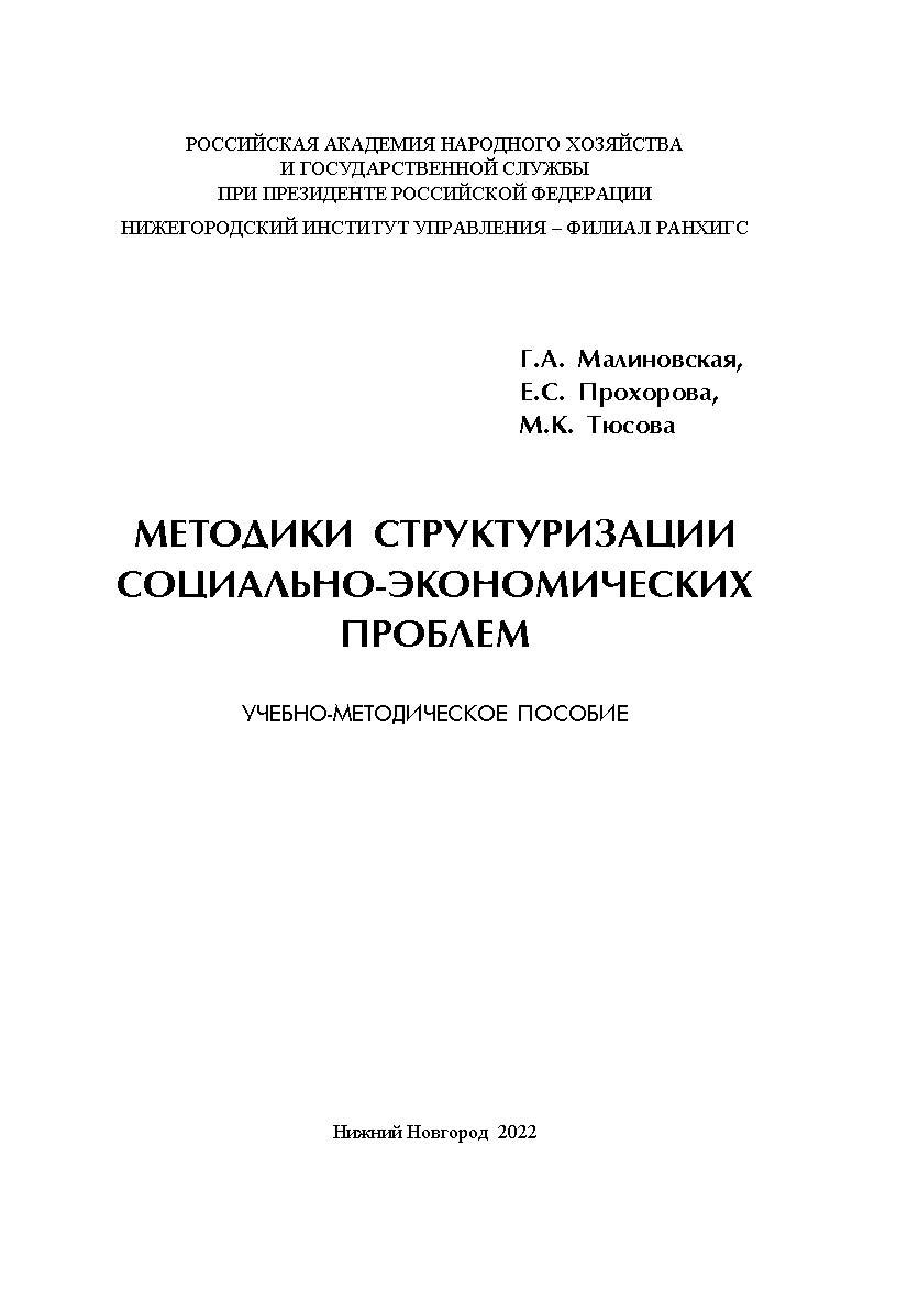 Методики структуризации социально-экономических проблем: учебно-методическое пособие ISBN 978-5-00036-284-6