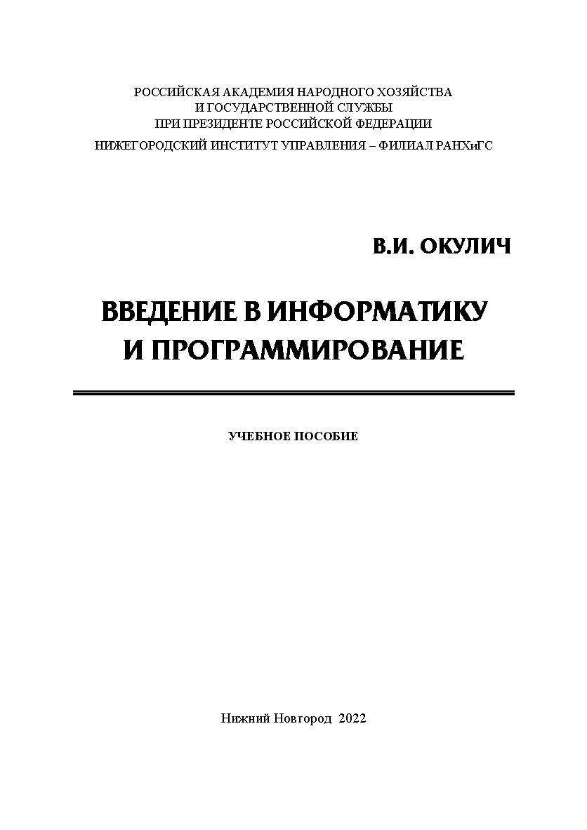 Введение в информатику и программирование: учебное пособие ISBN 978-5-00036-285-3