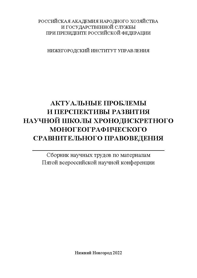 Актуальные проблемы и перспективы развития научной школы Хронодискретного моногеографического сравнительного правоведения: сборник научных трудов по материалам Пятой всероссийской научной конференции ISBN 978-5-00036-288-4