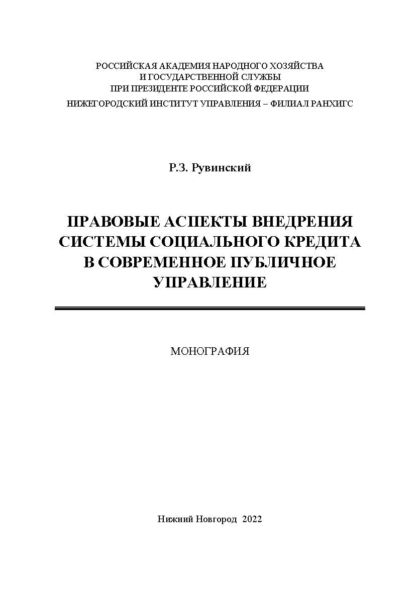 Правовые аспекты внедрения системы социального кредита в современное публичное управление: монография ISBN 978-5-00036-290-7