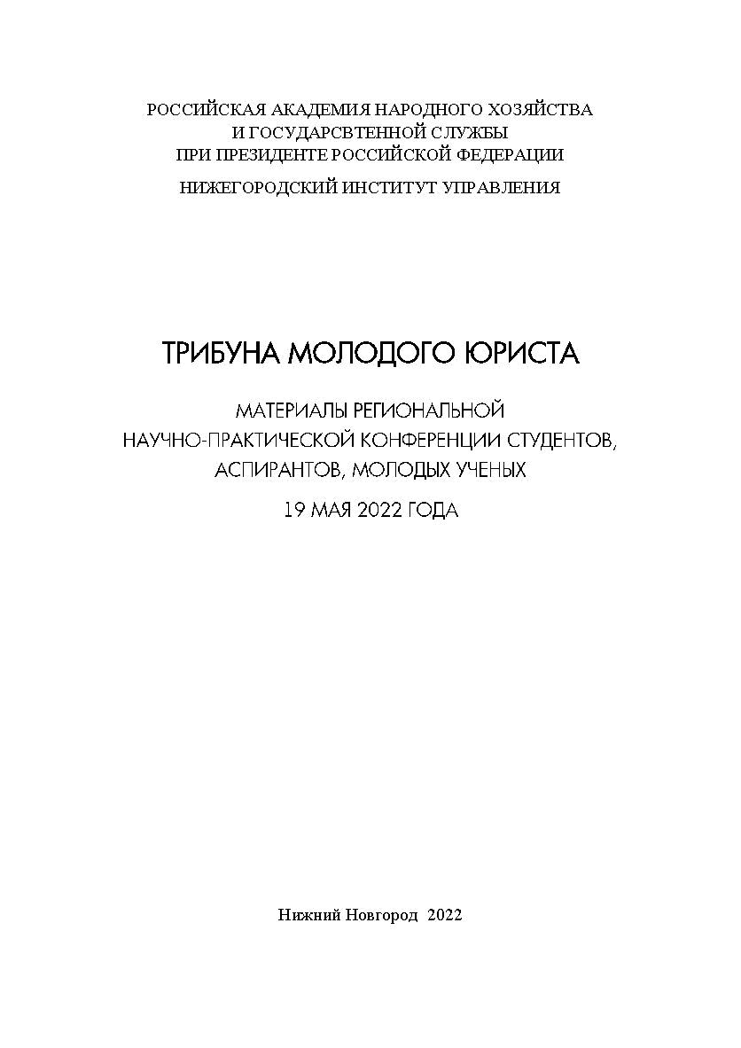 Трибуна молодого юриста: сборник материалов региональной научно-практической конференции студентов, аспирантов, молодых ученых ISBN 978-5-00036-294-5