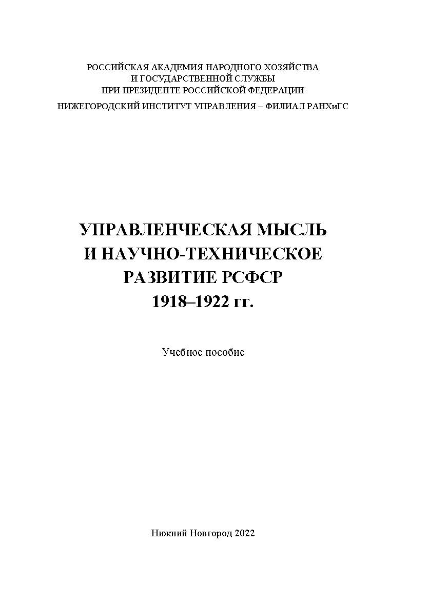 Управленческая мысль и научно-техническое развитие РСФСР 1918-1922 гг.: учебное пособие ISBN 978-5-00036-295-2