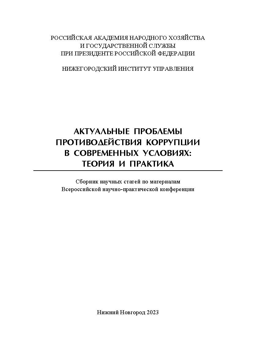 Актуальные проблемы противодействия коррупции в современных условиях: теория и практика: сборник научных трудов Всероссийской научно-практической конференции ISBN 978-5-00036-297-6