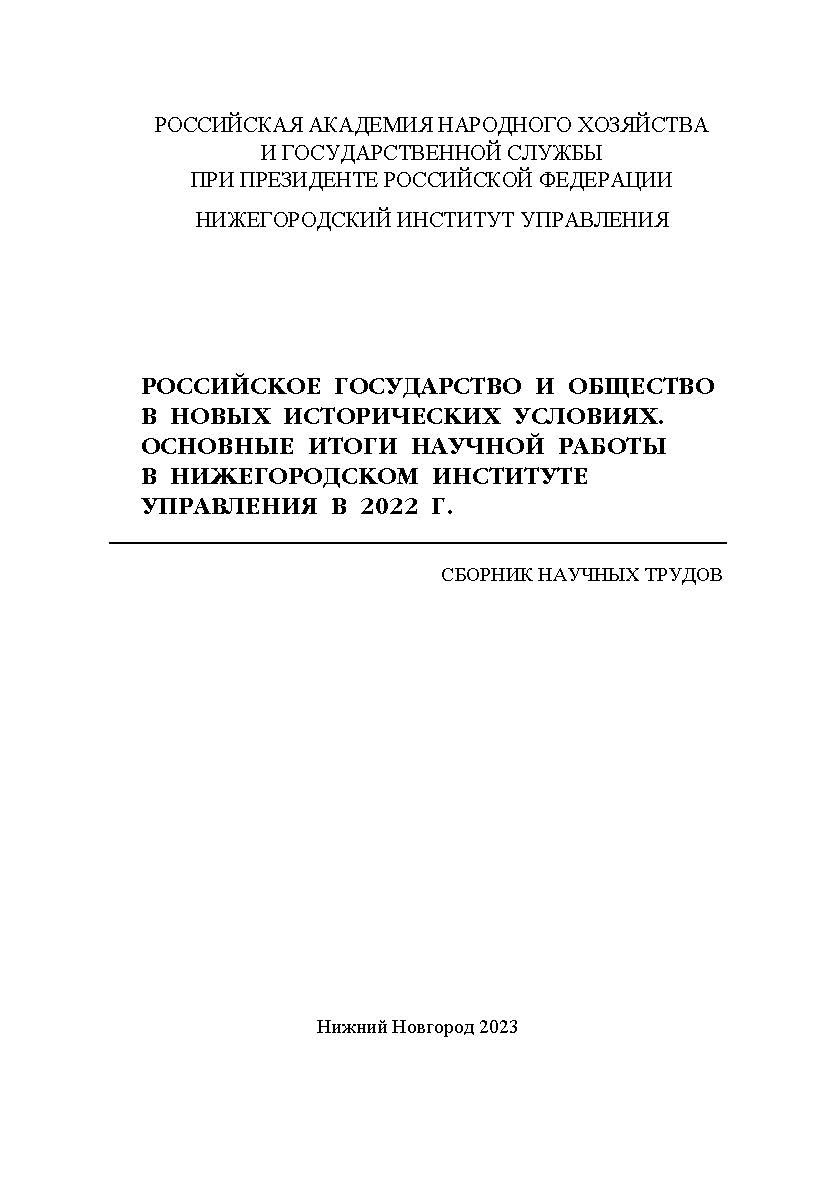 Российское государство и общество в новых исторических условиях. Основные итоги научной работы в Нижегородском институте управления в 2022 г.: сборник научных статей ISBN 978-5-00036-302-7