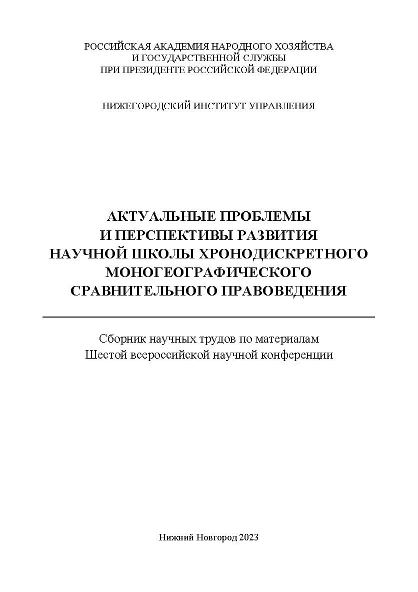 Актуальные проблемы и перспективы развития научной школы Хронодискретного моногеографического сравнительного правоведения: сборник научных трудов по материалам Шестой всероссийской научной конференции ISBN 978-5-00036-307-2