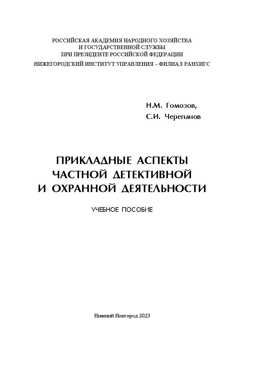 Прикладные аспекты частной детективной и охранной деятельности: учебное пособие ISBN 978-5-00036-310-2